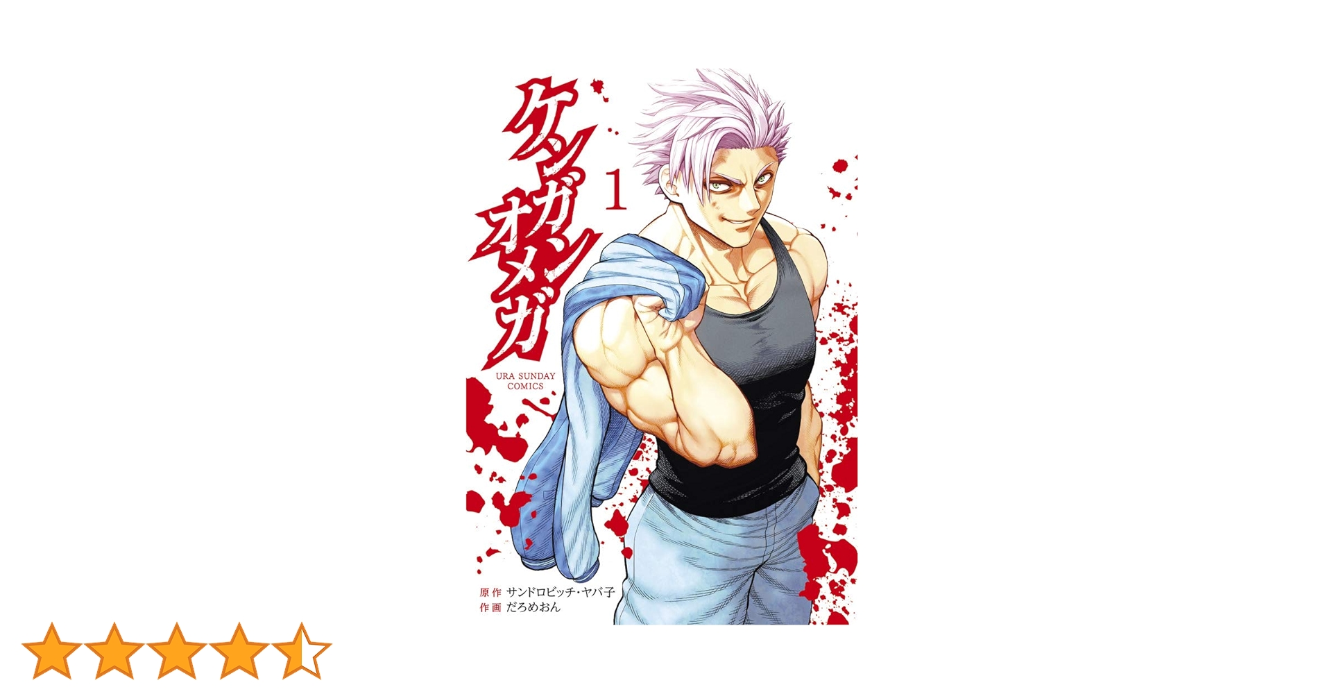 ケンガンオメガ (1) (裏少年サンデーコミックス) | サンドロビッチ